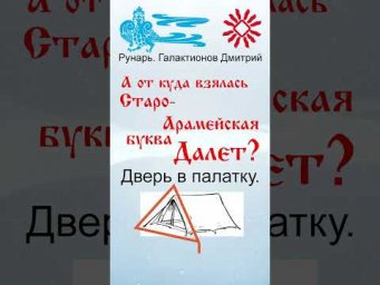 Греческая буква Дельта, рождена от Руны Добро #Рунарь #ГреческаяАзбука #Руны #ГалактионовДмитрий