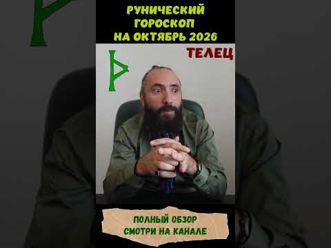 РУНИЧЕСКИЙ ГОРОСКОП НА ОКТЯБРЬ 2026 ♉ ТЕЛЕЦ | Что говорят руны? | Юрий Исламов #shorts #руна #телец