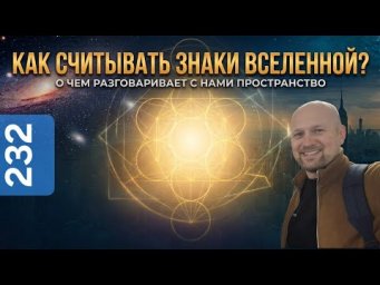 Как считывать знаки вселенной? Мой опыт