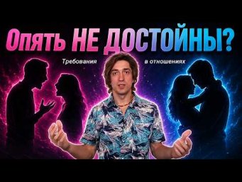 КТО КОМУ ДОЛЖЕН? Завышенные ожидания при знакомстве