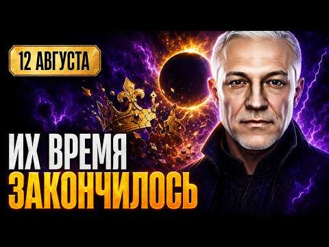 ПАДЕНИЕ КОРОЛЕЙ: ЧТО ЗАПУСТИТ ЗАТМЕНИЕ 12 АВГУСТА? ПАДЕНИЕ КОРОЛЕЙ: ЧТО ЗАПУСТИТ ЗАТМЕНИЕ 12 АВГУСТА?