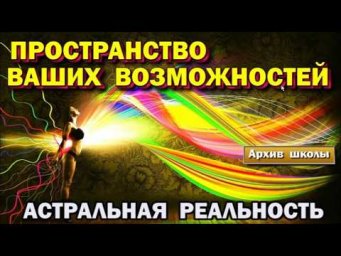 Астрал, Подсознание, Эгрегоры. Пространство ваших возможностей #эзотерика #магия #астрал