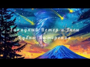 Западный Ветер и Гном-Бубны Намерения