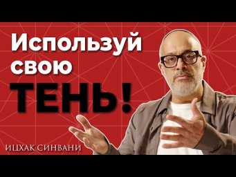 Как принять свою темную сторону?