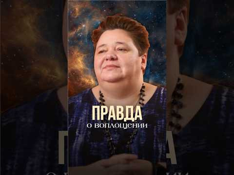 ПРАВДА О ВОПЛОЩЕНИИ #иринакассиопея #инопланетяне #контактер #правдаовоплощении