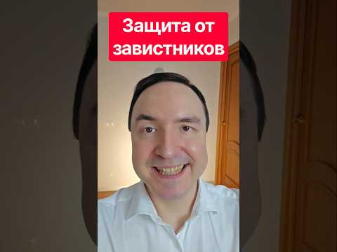 Как закрыться от чужой зависти? 