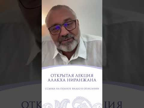 ОТКРЫТАЯ ЛЕКЦИЯ АЛАКХА НИРАНЖАНА