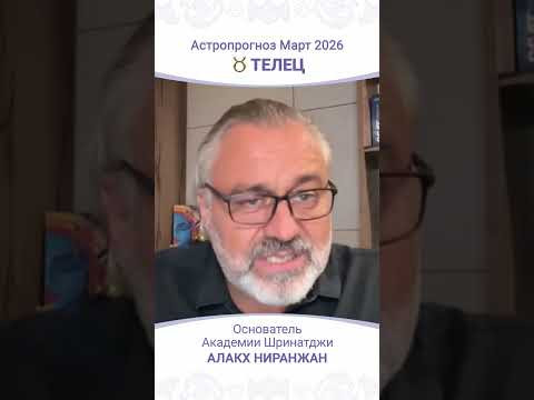 Телец Март 2026: ключевые события и советы