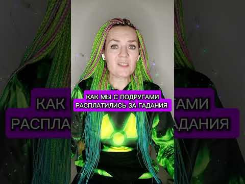 Как мы расплатились на гадания #гадания Как мы расплатились на гадания #гадания