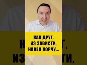 Почему близкие люди желают вам зла #эзотерика #отношения #жизнь
