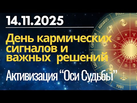 14 ноября: Куда ведёт нас сегодня Ось Судьбы? День кармических знаков и зрелых решений