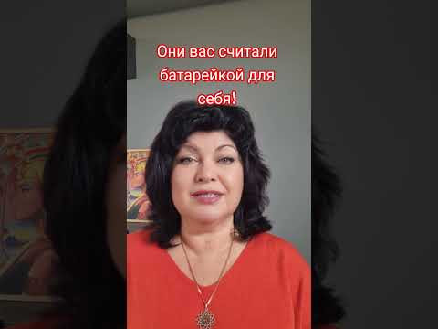 Они вас считали батарейкой для себя! #анжеламанвелян #таро #гадание #tarot