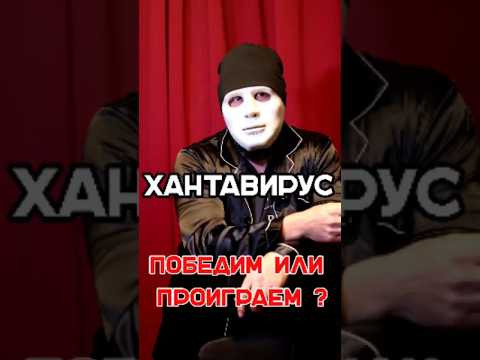 #hantavirus #хантавирус как победить ?