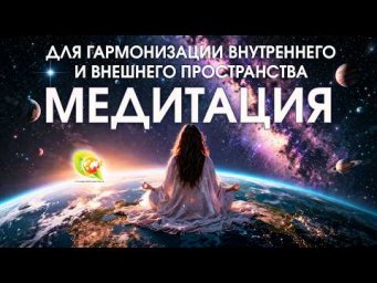 Медитация для гармонизации внутреннего пространства, города планеты и Вселенной