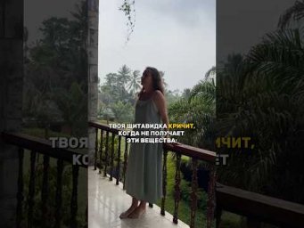 Твоя щитовидка кричит когда не получает эти вещества