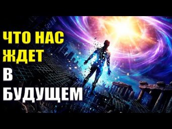 Что нас ждет в Будущем