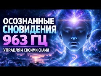 Осознанные Сновидения 963 Гц: Музыка для Осознанных Снов | Короткая Медитация