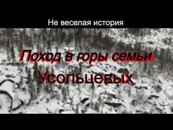 Не веселая история. Поход в горы семьи Усольцевых.