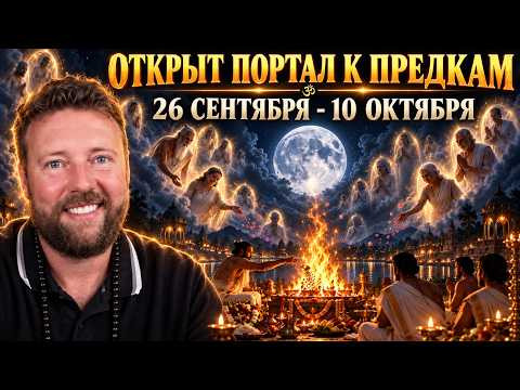 МИР В НАПРЯЖЕНИИ &mdash; А ЗВЁЗДЫ ЗОВУТ К ПРЕДКАМ. ПИТРУ ПАКША 2026