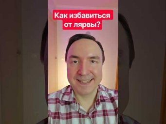 Как избавиться от лярвы за 1 минуту?