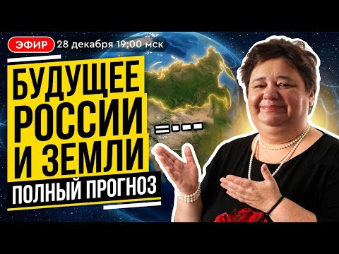 Что говорят внеземные цивилизации о будущем России и Земли. Прямой эфир с Ириной Подзоровой Что говорят внеземные цивилизации о будущем России и Земли. Прямой эфир с Ириной Подзоровой