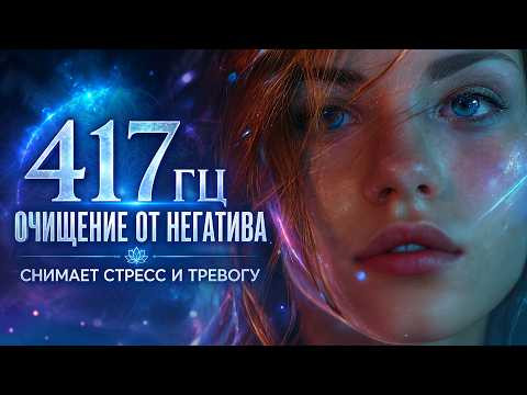 417 Гц Очищение от Негативной Энергии | Музыка Для Снятия Стресса и Тревоги