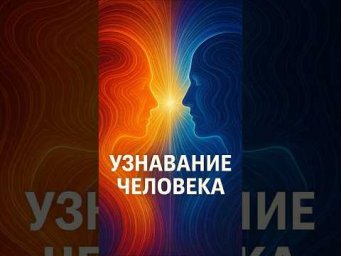 Узнавание человека