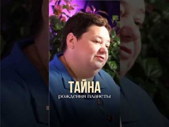 ТАЙНА РОЖДЕНИЯ ПЛАНЕТЫ #контактер #иринакассиопея #межзвездныйсоюз #рождениепланеты