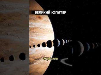 Самая большая планета.