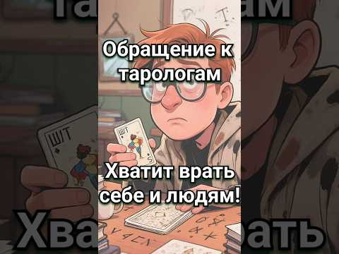 Таролог онлайн. Современная мода на таро. И почему большинство из этих людей шарлатаны?