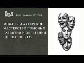 Может ли актерское мастерство помочь в развитии и обретении нового опыта?