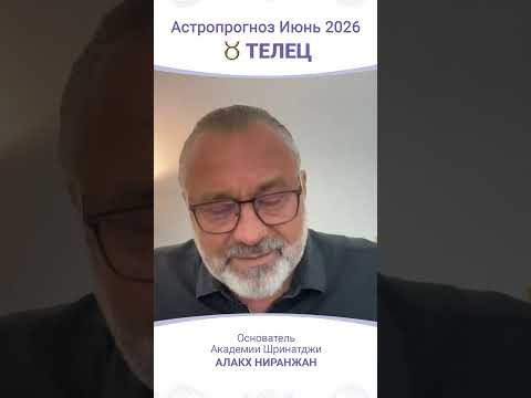 ПРОГНОЗ | ИЮНЬ 2026 ПРОГНОЗ | ИЮНЬ 2026