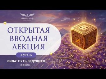 ОТКРЫТАЯ ВВОДНАЯ ЛЕКЦИЯ КУРСА "ЛИЛА: ПУТЬ ВЕДУЩЕГО" | 9 августа 2026