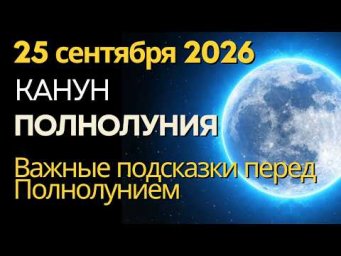 25 сентября: Канун Полнолуния
