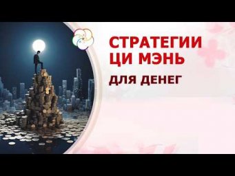 Стратегии Ци Мэнь для денег