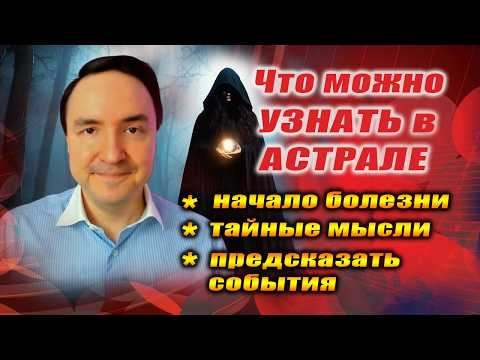 Как астрал и осознанный сон помогает в работе и бизнесе? | Евгений Грин Как астрал и осознанный сон помогает в работе и бизнесе? | Евгений Грин