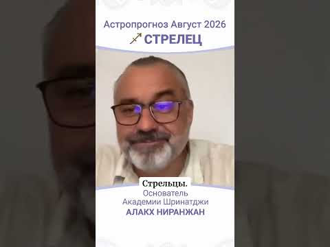ПРОГНОЗ НА АВГУСТ 2026 ПРОГНОЗ НА АВГУСТ 2026