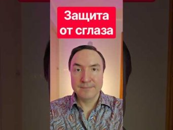 Защита от сглаза. от сглаза и порчи. сильный сглаз. как снять сглаз