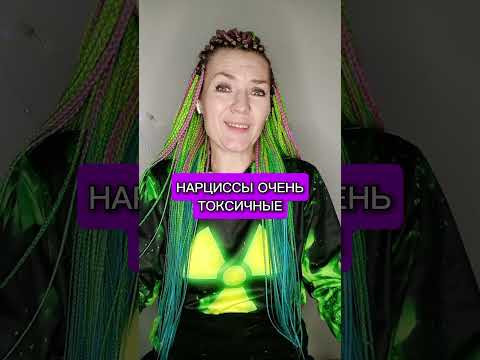 Нарциссы очень токсичные #нарцисс #нарцисс