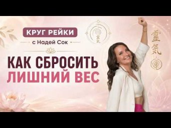 Круг Рейки &laquo;Как сбросить лишний вес&raquo;