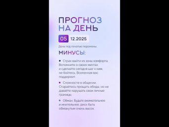 Гороскоп на день 05.12.25 #гороскоп #прогноз #гороскопнасегодня