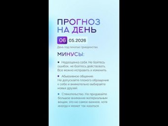 Гороскоп на день 06.05.26 #гороскоп #прогноз #гороскопнасегодня