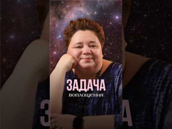 ЗАДАЧА ВОПЛОЩЕНИЯ #иринакассиопея #инопланетяне #контактер #межзвездныйсоюз #космос
