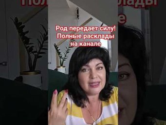 Сила Рода! #таро #анжеламанвелян #tarot