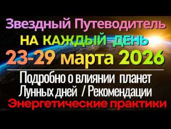 Прогноз на КАЖДЫЙ ДЕНЬ недели 23-29 марта 2026: