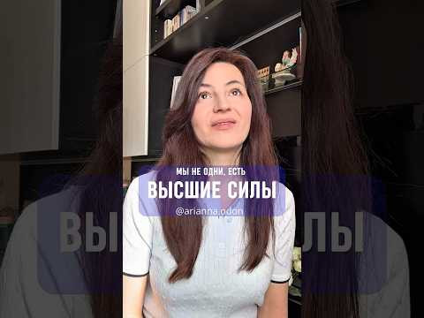 Мы не одни, есть ВЫСШИЕ СИЛЫ Мы не одни, есть ВЫСШИЕ СИЛЫ
