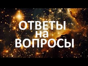 ОТВЕТЫ НА ВОПРОСЫ с бусти