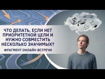 Что делать, если нет приоритетной цели и нужно совместить несколько значимых?