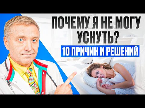 Не могу уснуть ночью &mdash; 10 причин бессонницы и реальные решения