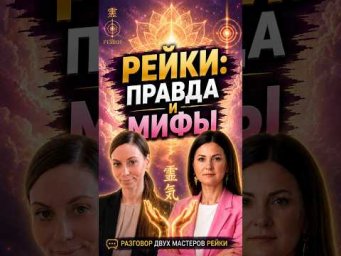 Что такое Рейки на самом деле? Разговор двух мастеров Рейки
